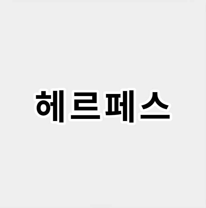 헤르페스