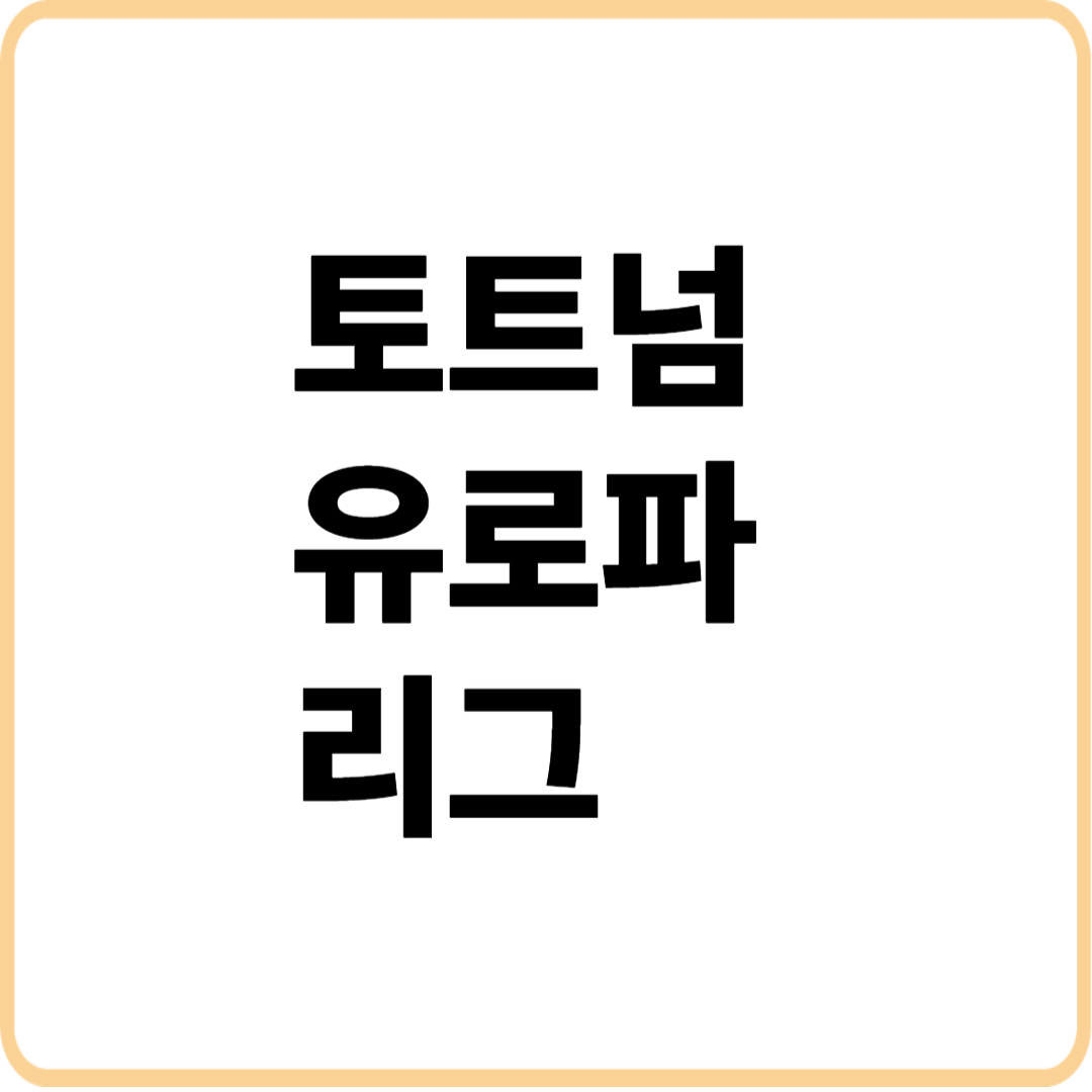 토트넘유로파리그
