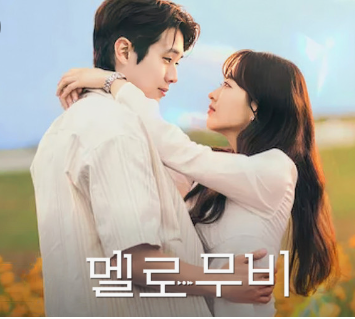 멜로무비 포스터