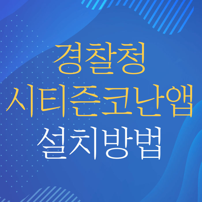 시티즌코난 앱 설치방법