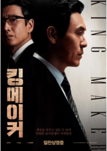 2023 추석 특선영화 킹메이커