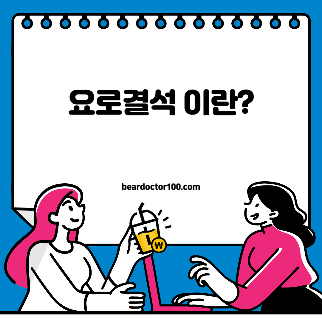 요로결석 이란?