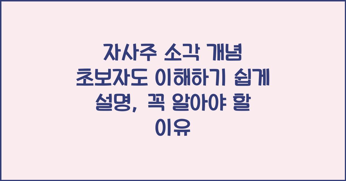 자사주 소각 개념 초보자도 이해하기 쉽게 설명