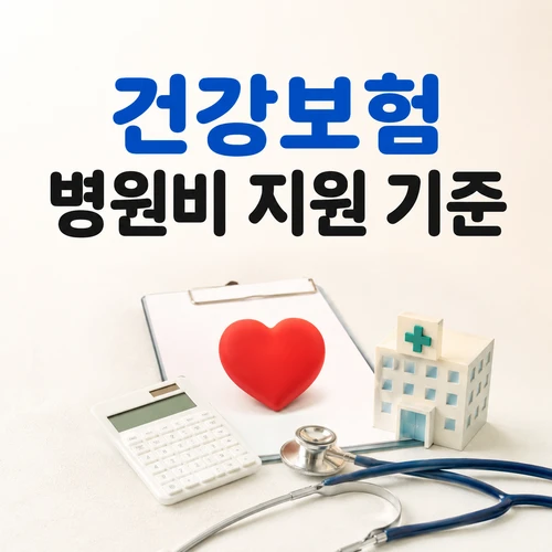 건강보험 병원비 지원 기준