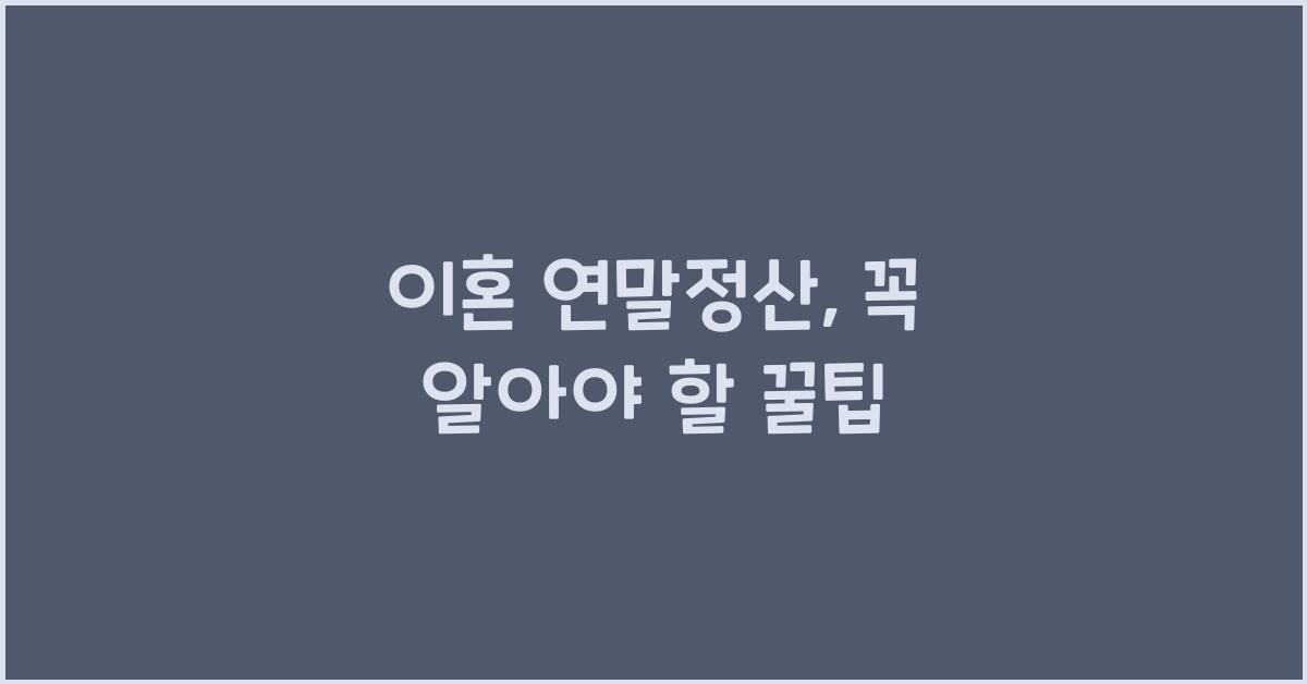 이혼 연말정산