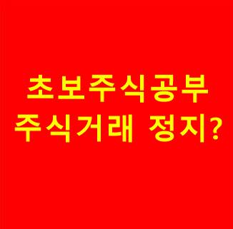 초보-주식공부-주식거래-정지-빨간색-표지에-표시됨