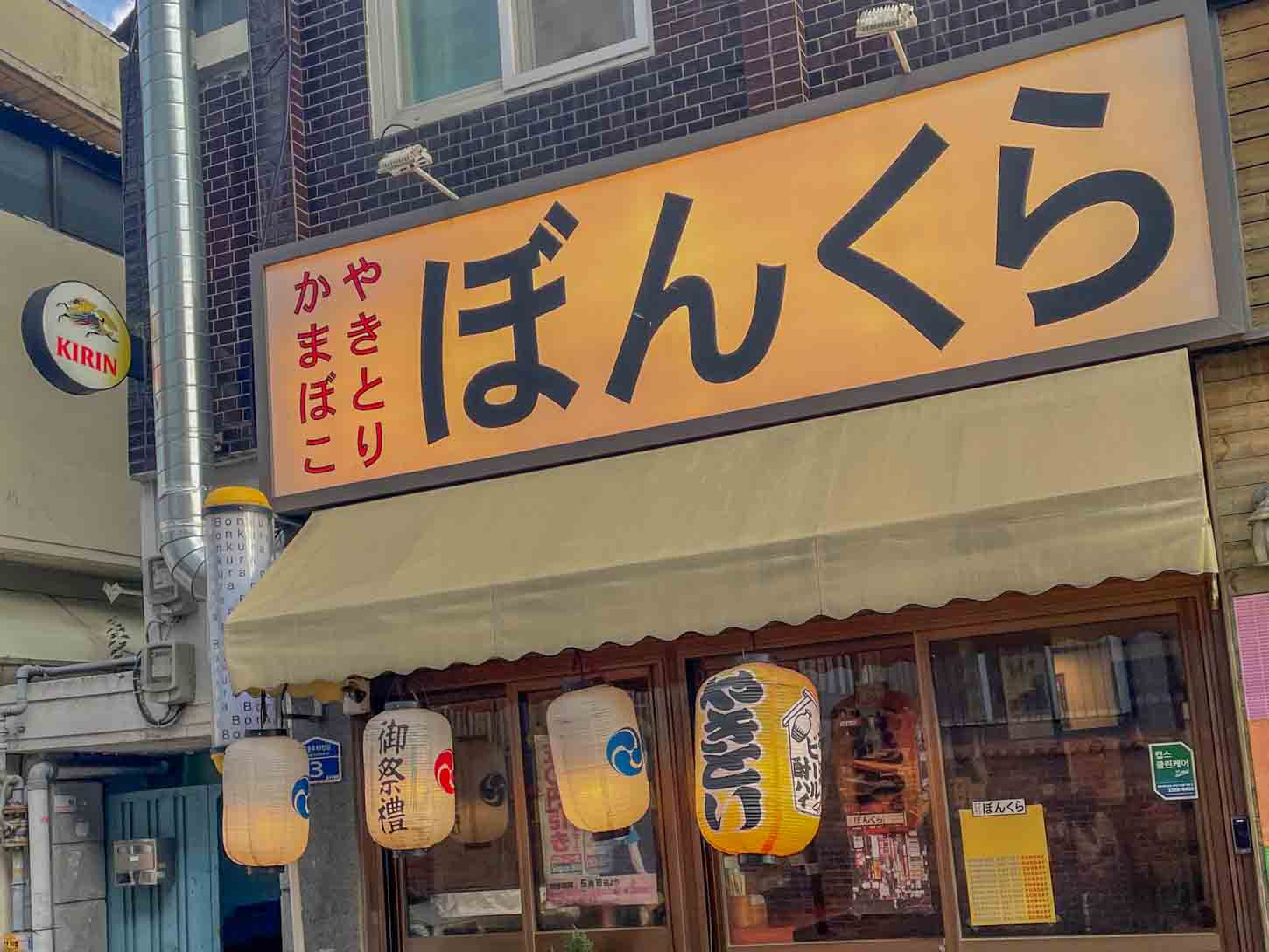 전대후문 이자카야 술집 본쿠라