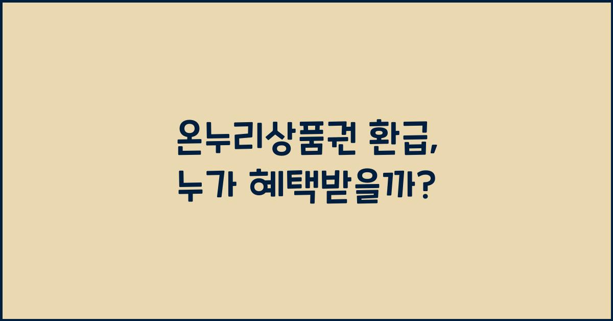 온누리상품권 환급