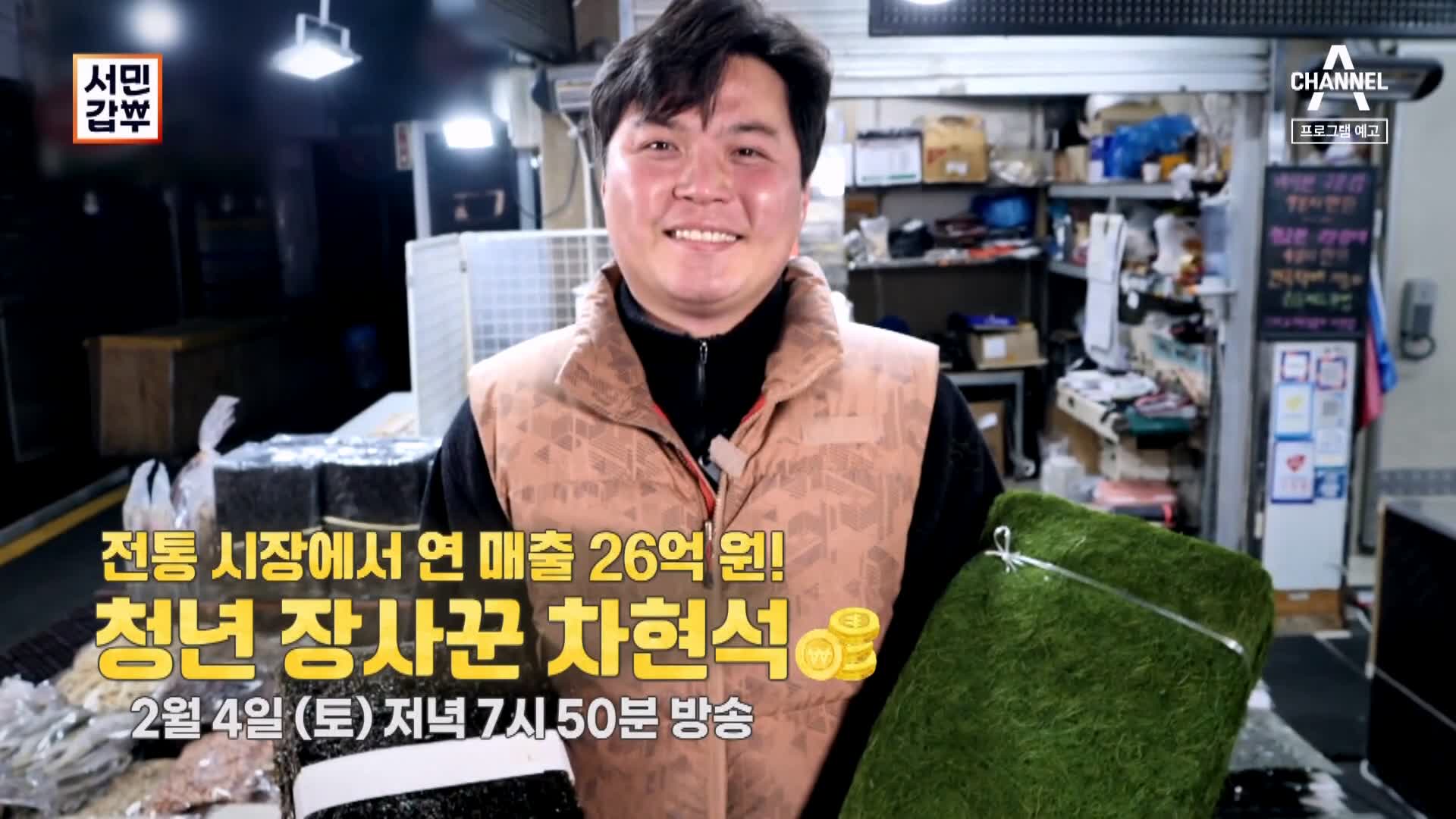 서민갑부 재래 전통 시장 국민 밥반찬 바다의 약초 김 감태 파는 연 매출 26억 원 청년 장사꾼 차현석 방송 정보
