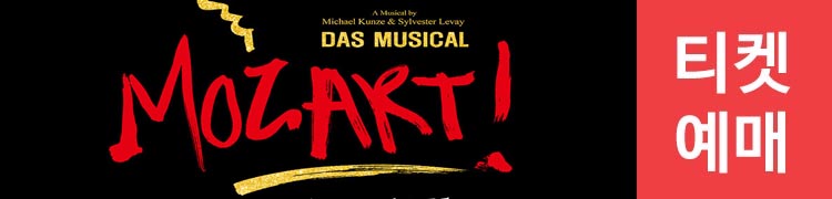 모차르트뮤지컬티켓예매