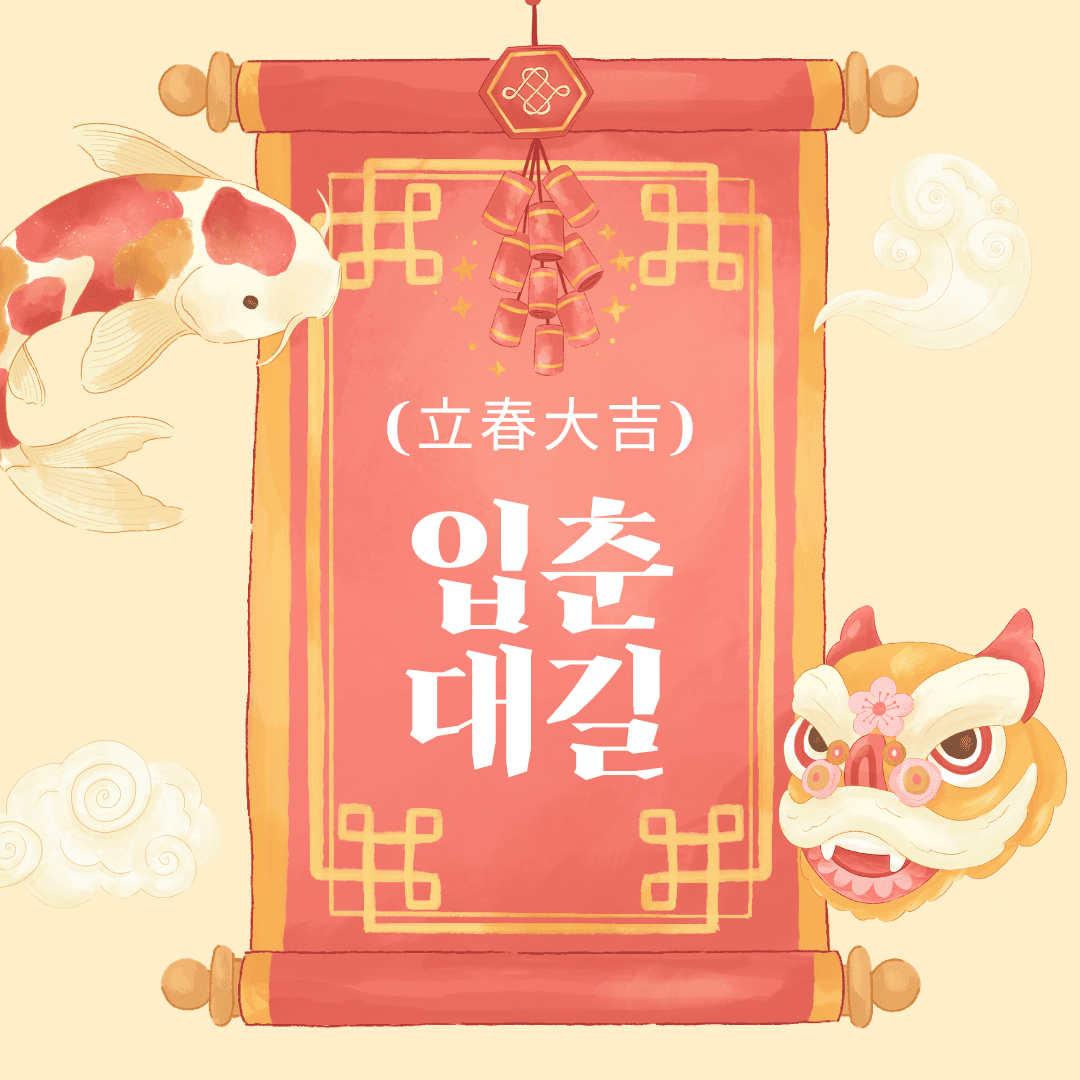 입춘대길(立春大吉)