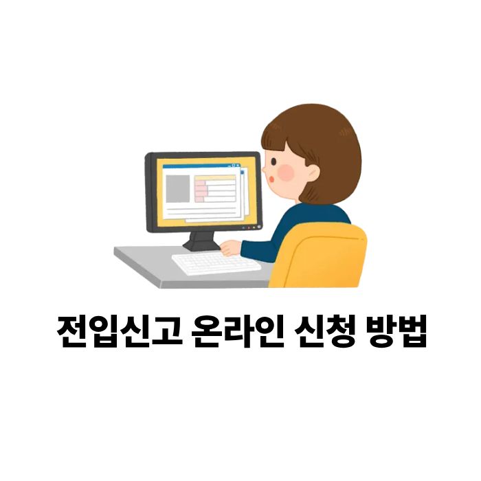 전입신고 온라인 신청 방법