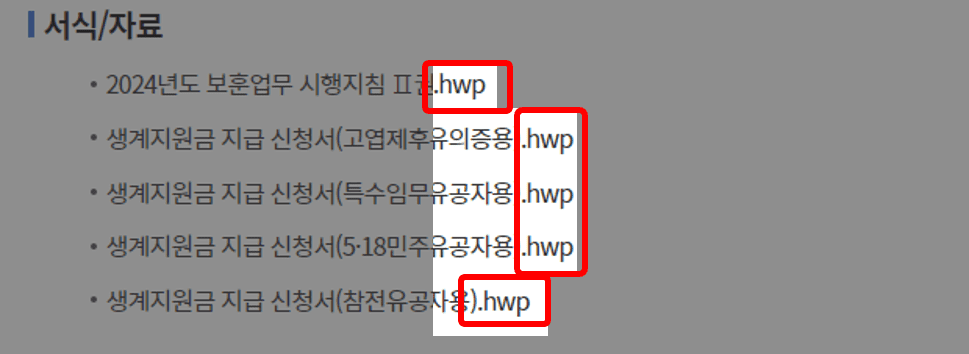 정부지원 신청 양식이 모두 hwp 한글 확장자로 보여주는 사진