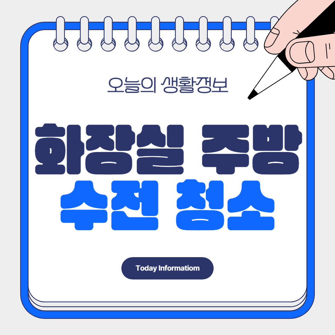주방 화장실 수전 청소 물때 제거하는 방법