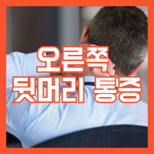 오른쪽 뒷머리 통증 원인 예방 치료 방법!