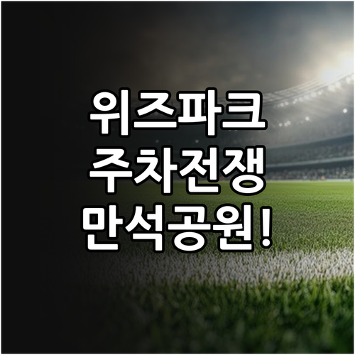 KT 위즈파크 야구장 주차장 위치와 ..