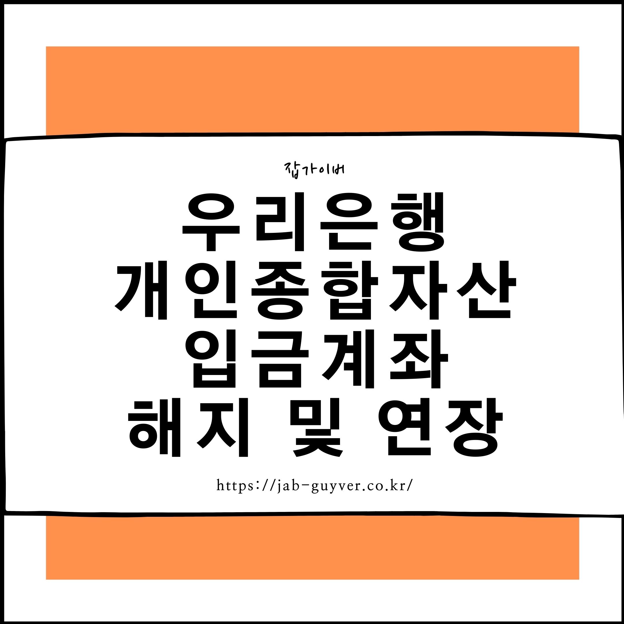 우리은행 개인종합 자산계좌 이체 해지 및 연장 Q&A