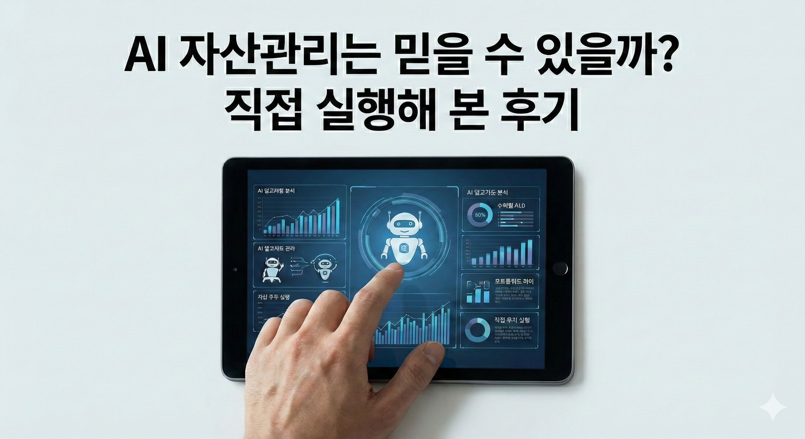 🤖 AI 자산관리는 믿을 수 있을까? 직접 실행해 본 후기