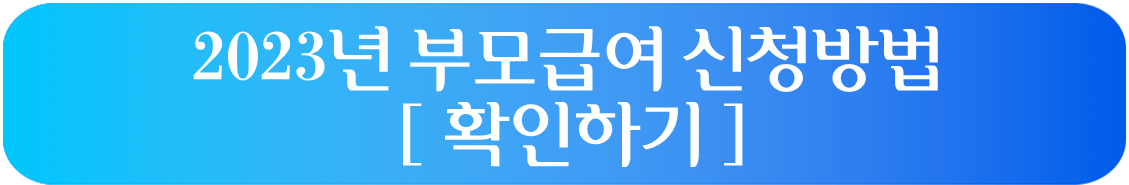 부모급여 신청방법