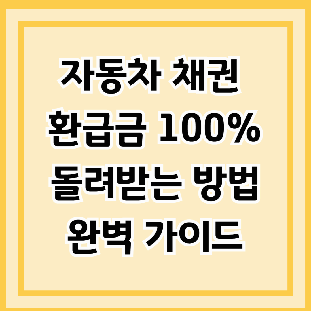 자동차 채권 환급금 100% 돌려받는 방법 완벽 가이드