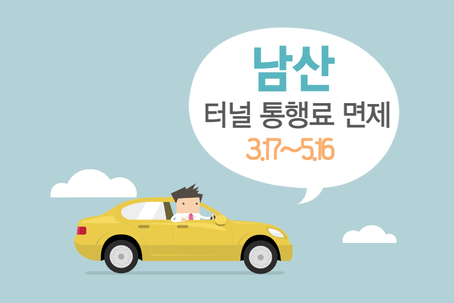 남산 터미널 통행료
