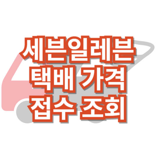 세븐일레븐_편의점택배