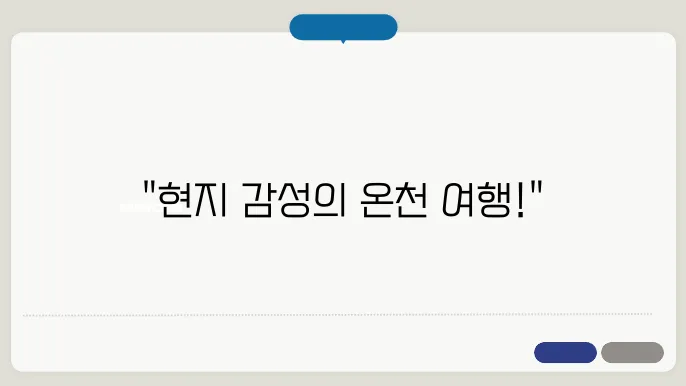 일본 온천 료칸 추천 BEST 5 : 현지 감성 가득한 숙소 모음