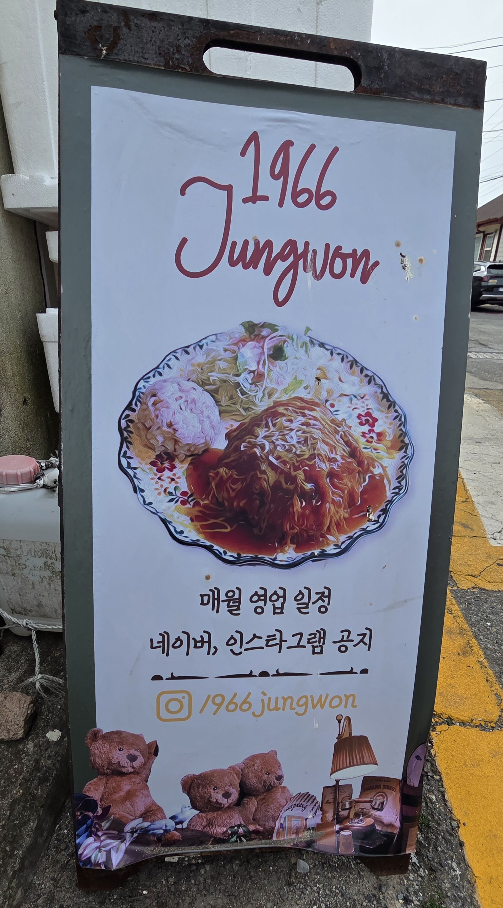 1966정원 대항점 입간판