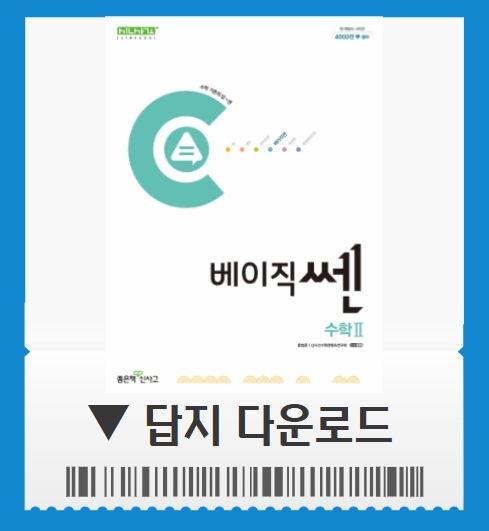 베이직쎈 수2 답지