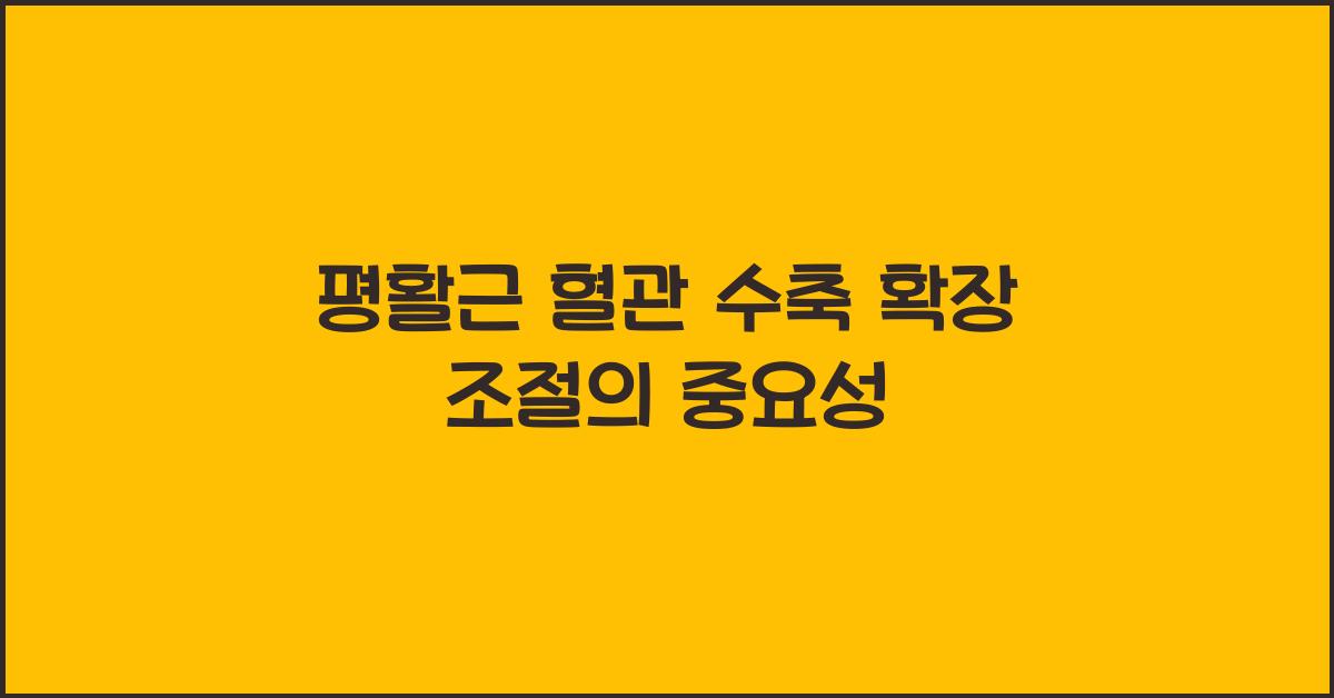평활근 혈관 수축 확장 조절