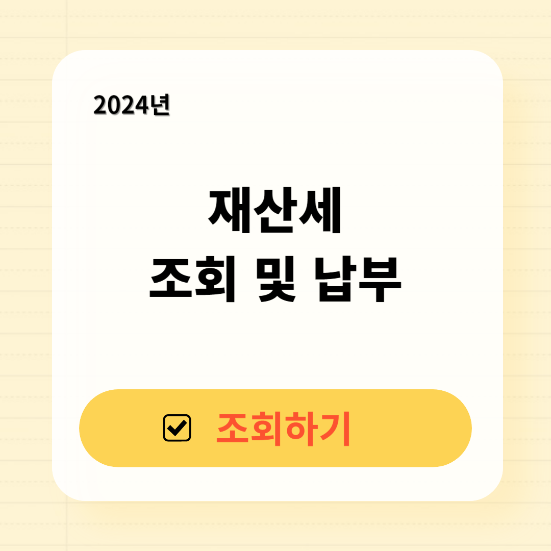 2024 재산세 조회 납부 방법