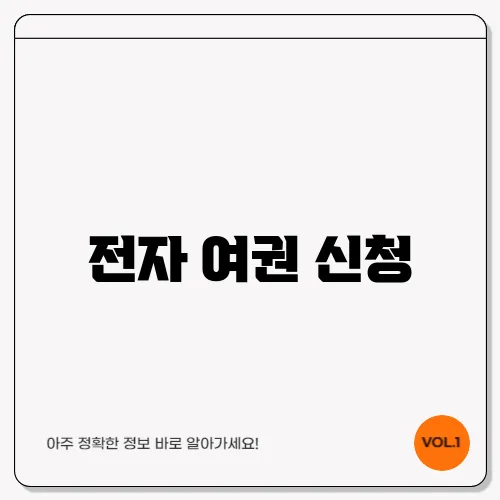 전자 여권 신청