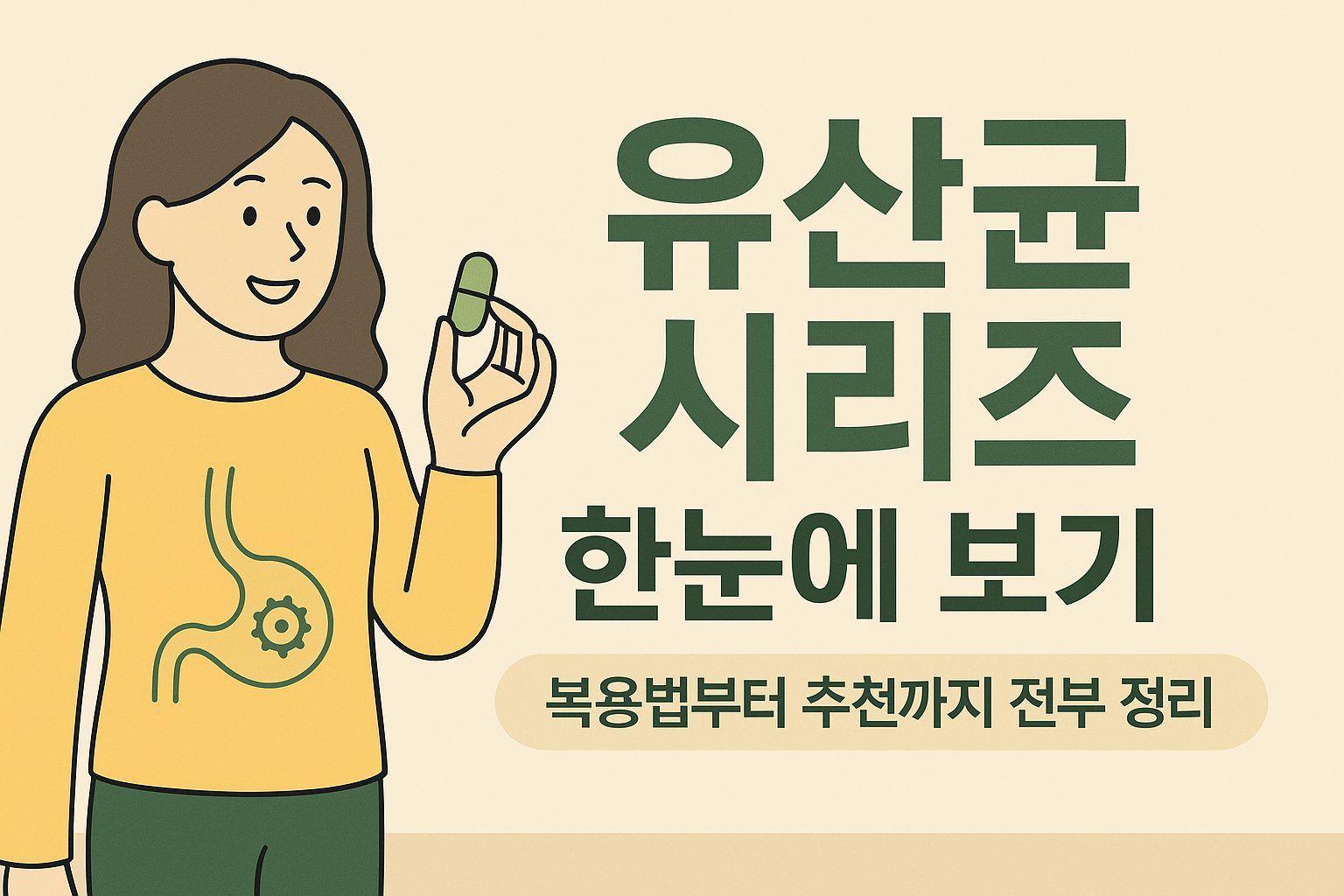 유산균 시리즈 모아보기 썸네일 이미지