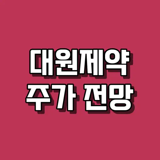 대원제약 주가 전망