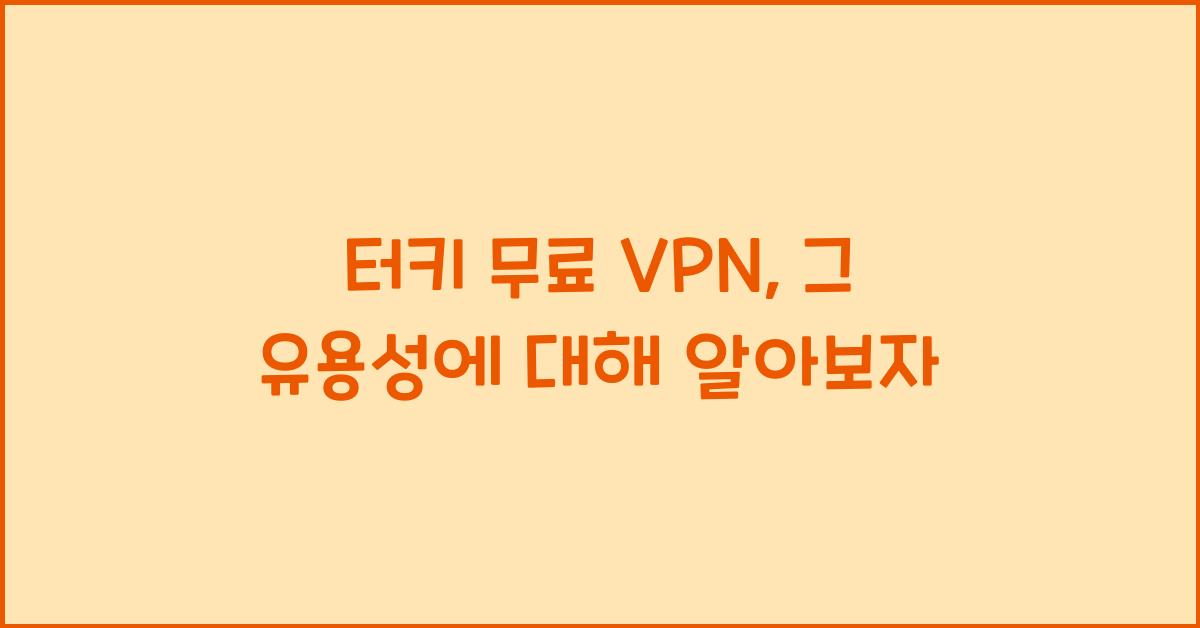 터키 무료 vpn