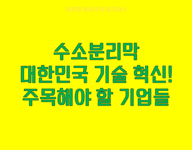 수소분리막 관련주 투자
