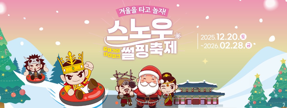 2026 김해 가야테마파크 눈썰매장 총정리! 스노우썰핑 할인 예약 및 셔틀버스 이용 꿀팁