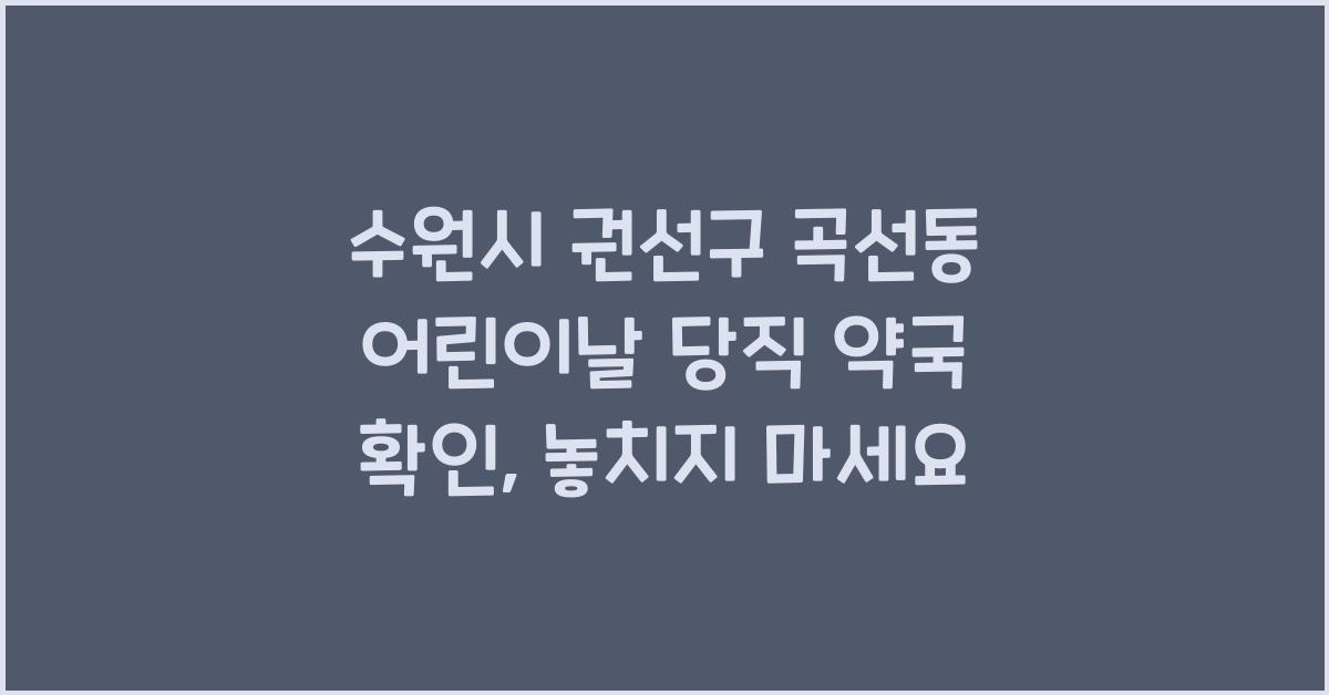 수원시 권선구 곡선동 어린이날 당직 약국 확인