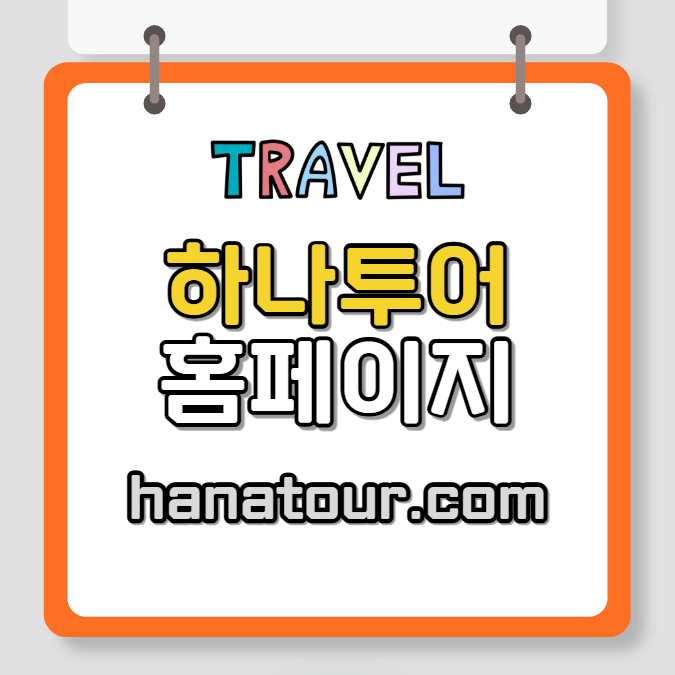 하나투어 여행사 홈페이지 ❘ 패키지 예약 방법