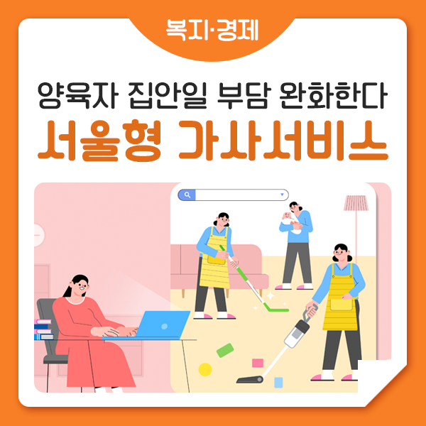 서울형 가사서비스
