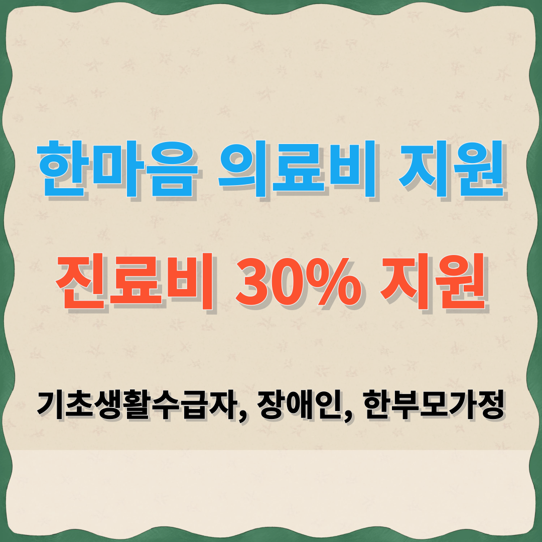 한마음 의료비지원 (진료비 30% 지원)