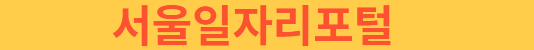 서울일자리포털
