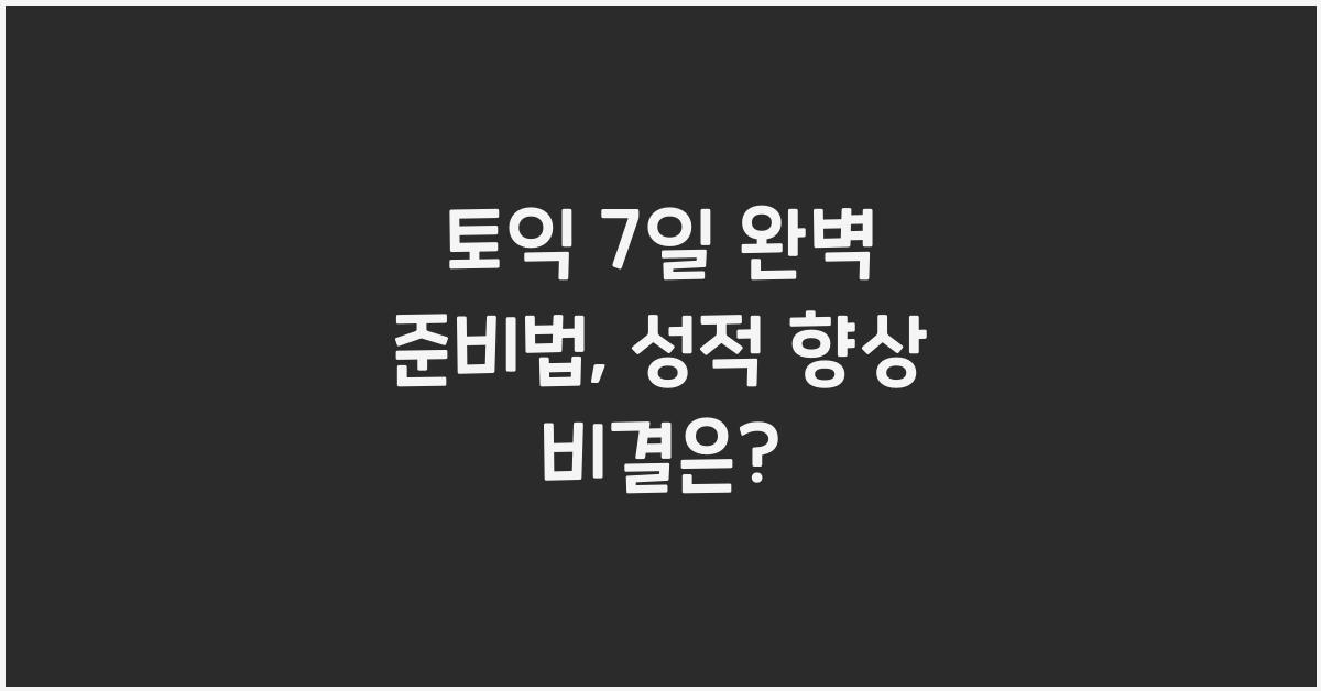 토익 7일