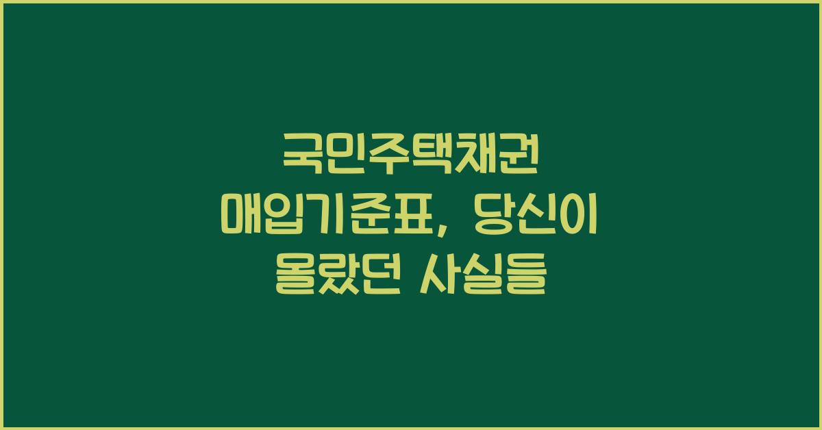 국민주택채권 매입기준표