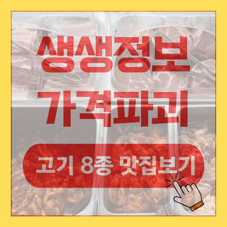 생생정보 가격파괴 숯불구이 정보