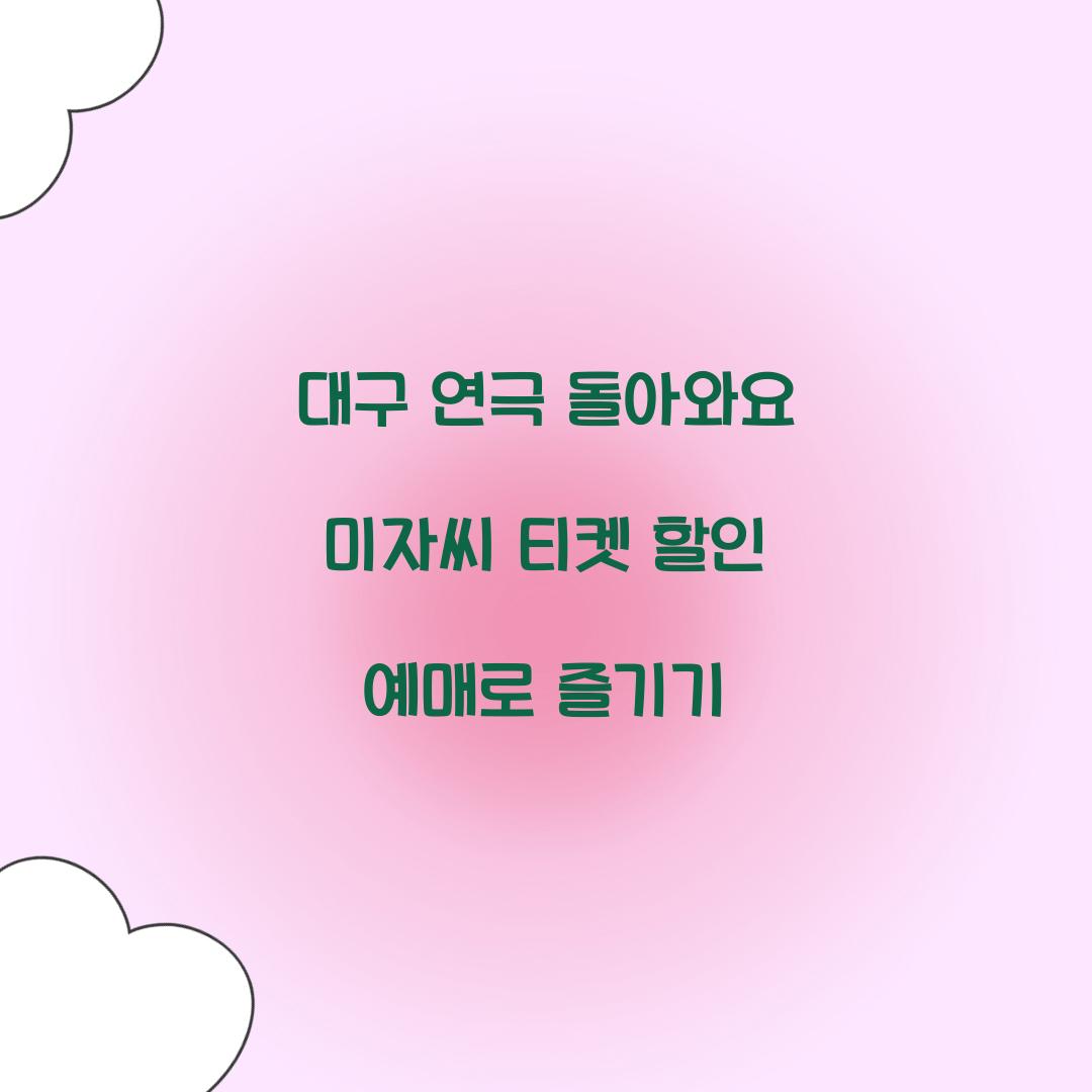 돌아와요 미자씨 티켓 할인 예매