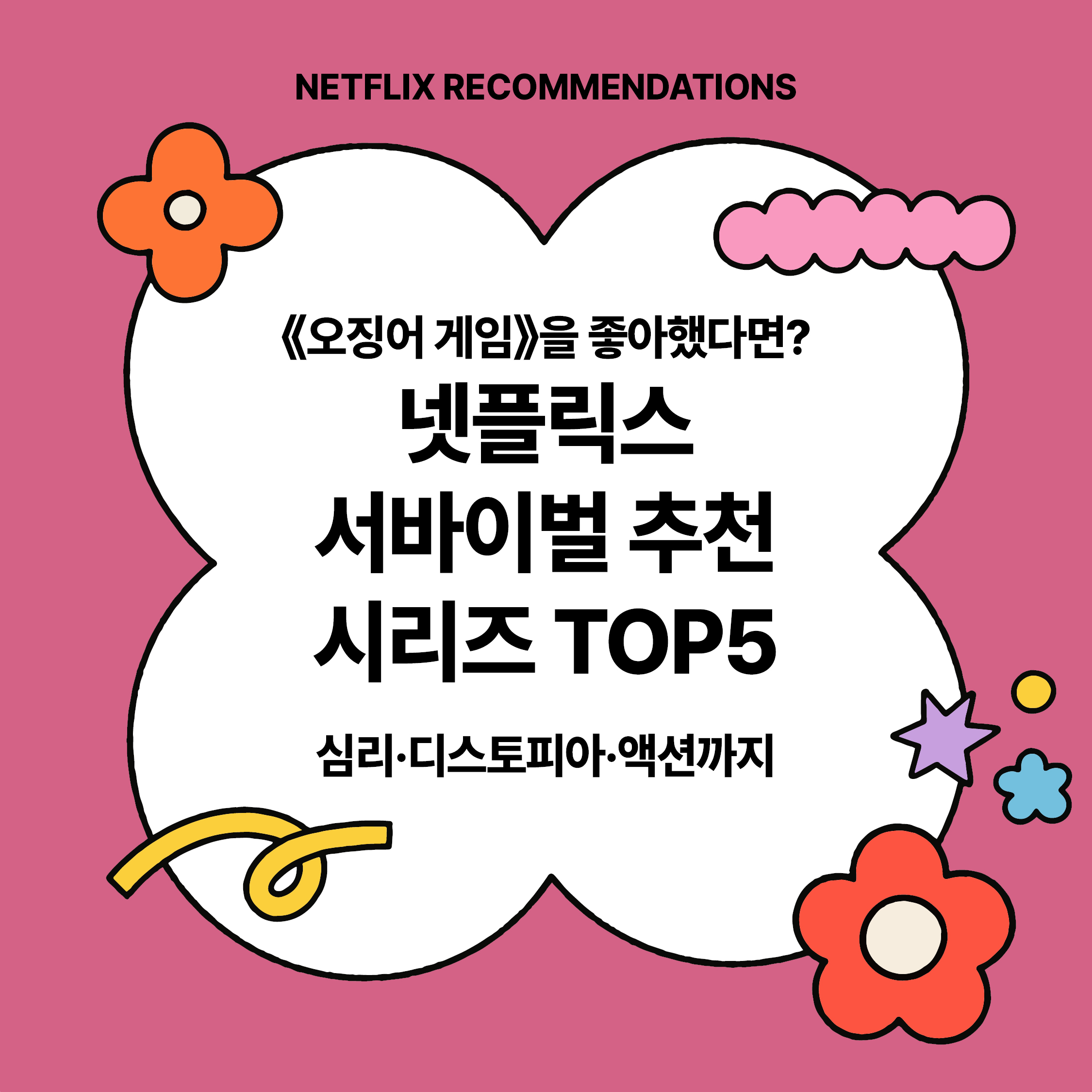 오징어 게임을 좋아한다면 볼만한 넷플릭스 서바이벌 추천 시리즈 TOP5 썸네일 이미지