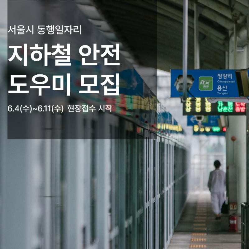 서울 지하철 안전도우미 모집 급여 月147만원