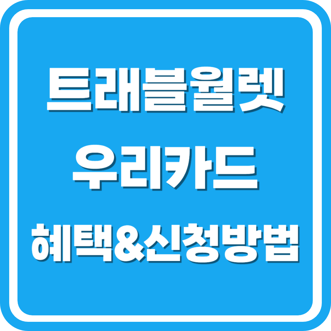 트래블월렛 우리카드 혜택 신청방법