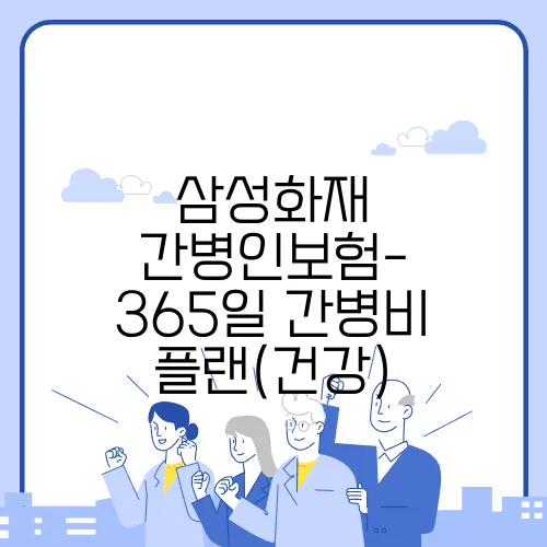 삼성화재 간병인보험- 365일 간병비 플랜(건강)